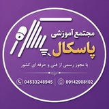 مجتمع آموزشی پاسکال