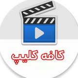 کافه کلیپ