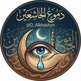دُموع الخاشعين