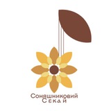 Соняшниковий Секай 🌻