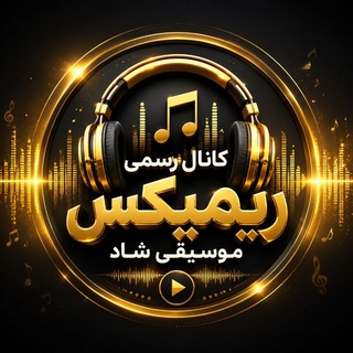 ·.¸¸.·♩♪♫ کانال رسمی ریمیکس| موسیقی شاد ♫♪♩·.¸¸.·