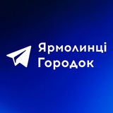 Ярмолинці | Городок online