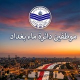 موظفين دائرة ماء بغداد