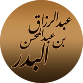 шейх ‘Абдур-Раззакъ аль-Бадр ©