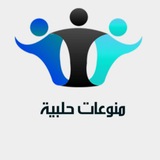 منوعات حلبية