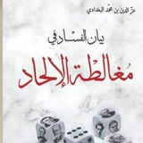 دين وتمدين