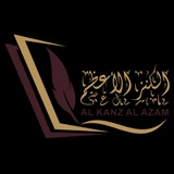 الكنز الأعظم