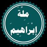 مِلَّة إِبْرَاهِيمَ