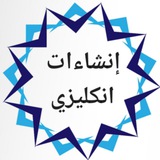 حفظ انشاءات الانكليزي