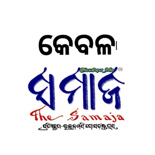 Samaja/ସମାଜ Odia News Papers
