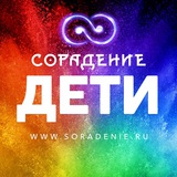 Сорадение-Дети