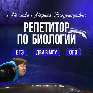 Биология (ОГЭ и ЕГЭ) с Мариной