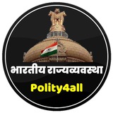 भारतीय राज्यव्यवस्था