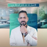 الاستاذ فلاح الطائي | مدرس الفيزياء