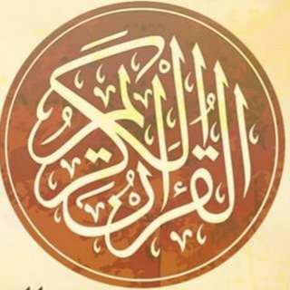 قناه قران كريم القارئ اسلام صبحي | خالد الجليل | قران كريم تلاوات خاشعة الشريم السديس احمد العجمي تلاوات رمضان سعد العتيق رمضان