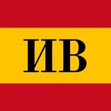 Испанские Ведомости | Испанскія Вѣдомости