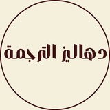دهاليز الترجمة