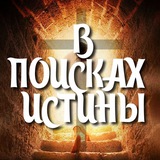 В поисках Истины