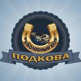 Рыболовный клуб «Подкова»