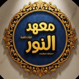 معهد النور لدورات التقوية