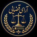 آرای قضایی