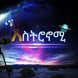 አስትሮኖሚ