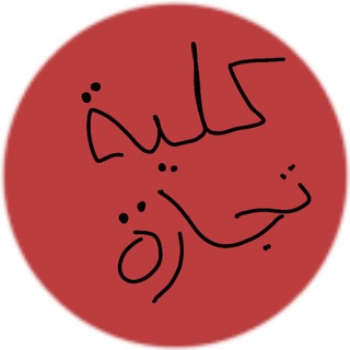 كلية تجارة فرقة أولي أزهر 📿 ❤️