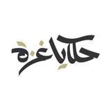 قصة غزة Gaza Story