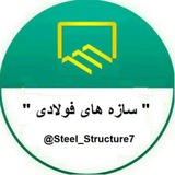 سازه های فولادی