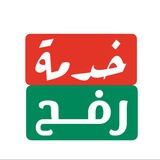 خدمــة رفـــح