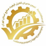 کانال رسمی انجمن مدیران کنترل کیفیت صنایع استان تهران
