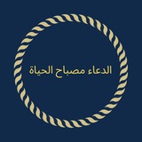 الدعاء مصباح الحياة