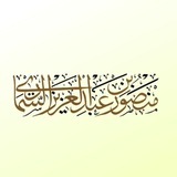 Шейх Мансур ас-Симари 📖