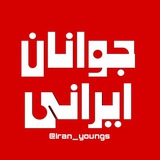 جوانان ایرانی | 𝐈𝐑𝐀𝐍 𝐘𝐎𝐔𝐍𝐆𝐒
