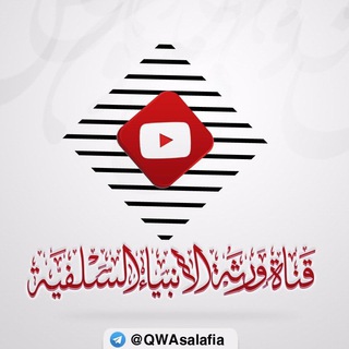 قناة ورثة الأنبياء السلفية