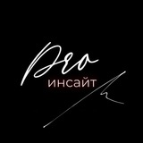 Дина Здравкович #PROинсайт / ПРОинсайт