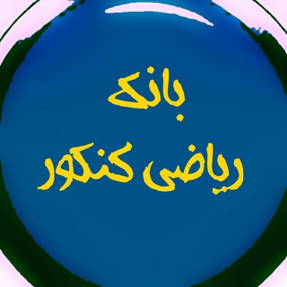 بانک ریاضی ( دهم یازدهم دوازدهم جامع حیدری سادات ملاکپور کرمی عباسپور مقدم نیا مولایی عزیزی غیاثی محمد زاده محمدی نژاد مسعودی )