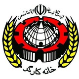 خانه کارگر استان مرکزی