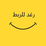 رغد للربط والتحصيلي 🔥 💃🏻