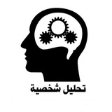 تحليل الشخصية
