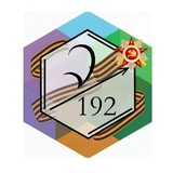 Школа 192