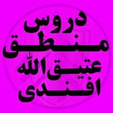 دروس منطق عتیق الله افندی