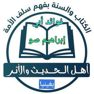 📚 فوائد أبي إبراهيم محمد ألفا صو 📚