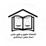 کتابخانه استاد نجفی ابرندآبادی