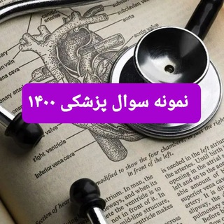 نمونه سوال پزشکی ۱۴۰۰