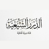 الدُّرَرُ الشِّيعِيَّةُ - قَبَسٌ مِنَ التَّشَيُّع.