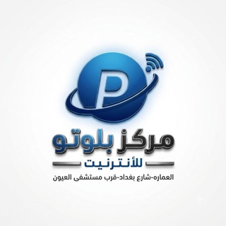 مركز بلوتو للانترنيت