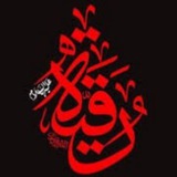 رقية عزيزة الحسين