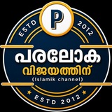 പരലോക വിജയത്തിന്