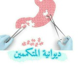 مطبخ ديوانية المتكممين
